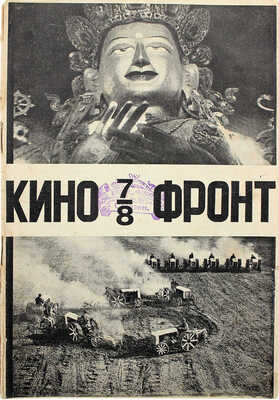 Кино-фронт. Двухнедельный журнал. 1927. № 7—8. М., 1927.